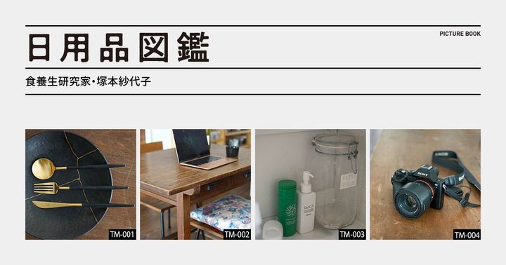 日用品図鑑：食養生研究家・塚本紗代子が愛用する〈CLAYD〉のクレイパウダーetc.