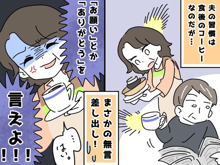 画像: ＜無言でカップを差し出さないで＞コーヒーを要求してくる夫「言わなくても分かるだろう」にイラッ！