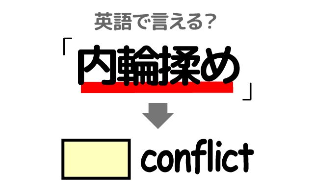 英語で【内輪揉め】は何て言う？「悪影響」などの英語もご紹介