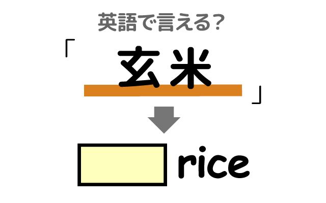 英語で【玄米】は何て言う？「ミネラルが豊富」などの英語もご紹介