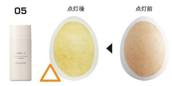 05：オルビスユー／点灯前→点灯後