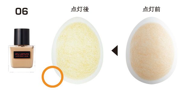 06：シュウ ウエムラ／点灯前→点灯後