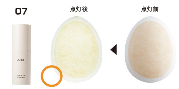07：スナイデル ビューティ／点灯前→点灯後