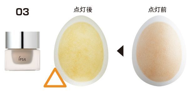 03：イプサ／点灯前→点灯後