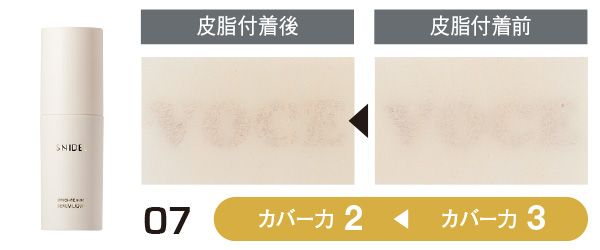 07：スナイデル ビューティ／皮脂付着前（カバー力3）→皮脂付着後（カバー力2）