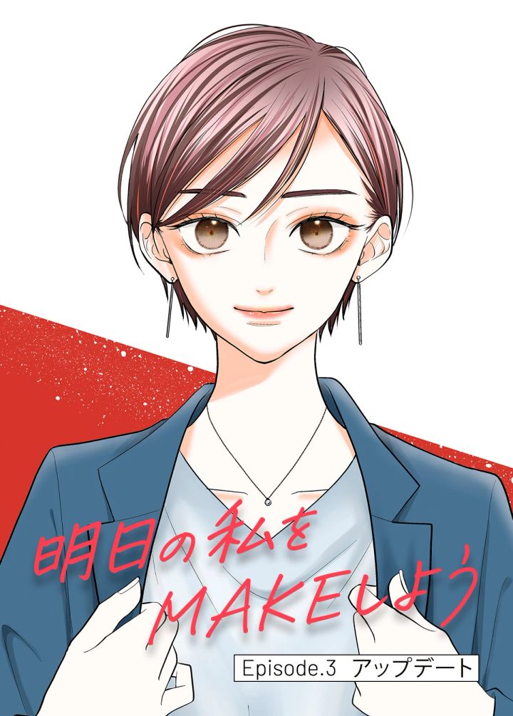 明日の私をMAKEしよう 漫画 まんが