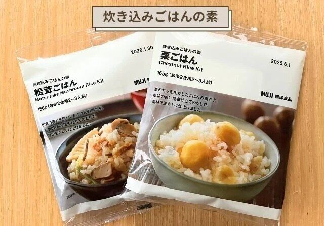 無印良品 炊き込みごはんの素 松茸ごはん 炊き込みごはんの素 栗ごはん