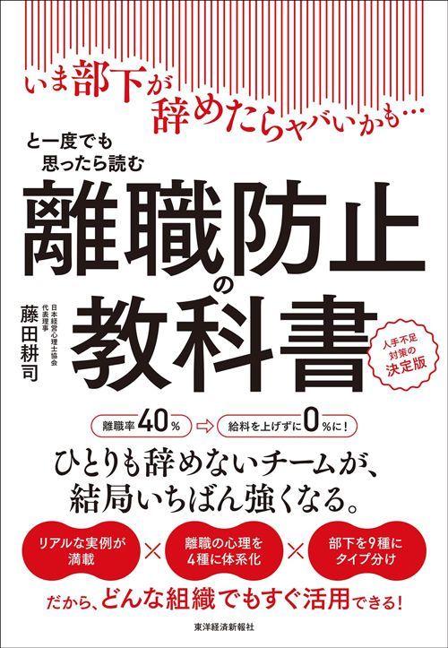 藤田耕司『離職防止の教科書 いま部下が辞めたらヤバいかも…と一度でも思ったら読む 人手不足対策の決定版』（東洋経済新報社）