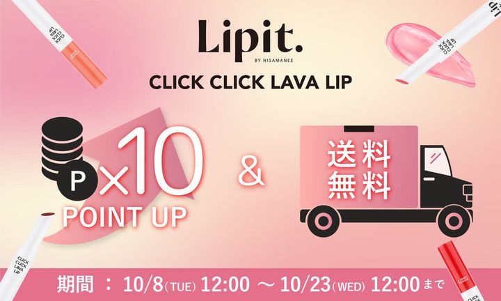 「Lipit. クリッククリック ラバリップ」キャンペーン