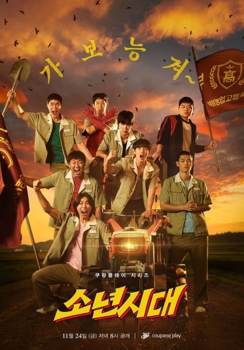 『少年時代』公式ポスター（画像＝Coupang Play）