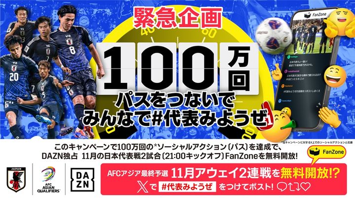 日本代表、11月のアウェイ2連戦が無料配信へ！DAZNが「100万回パスをつないで みんなで#代表みようぜ」企画実施を緊急決定