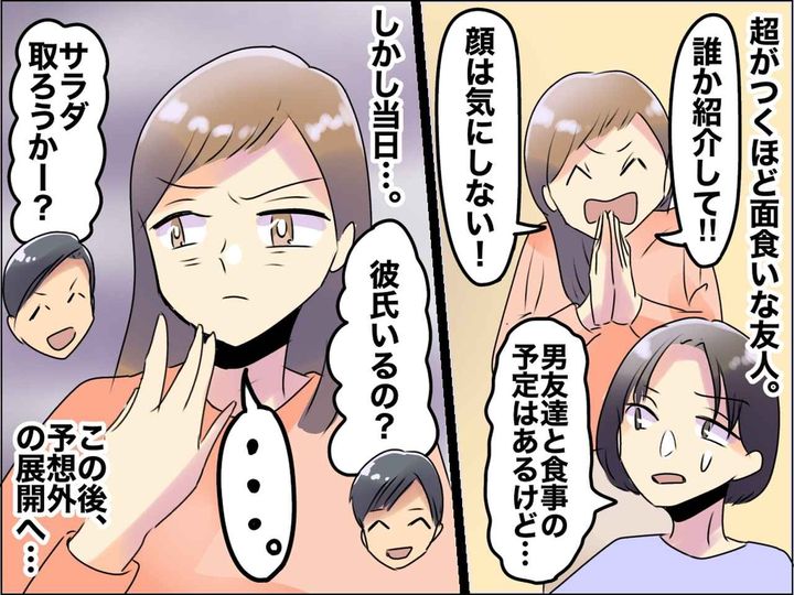 画像: ＜友だち辞めました＞女友だち「誰か男の人紹介して！」飲み会当日、まさかの態度に「最悪過ぎる」