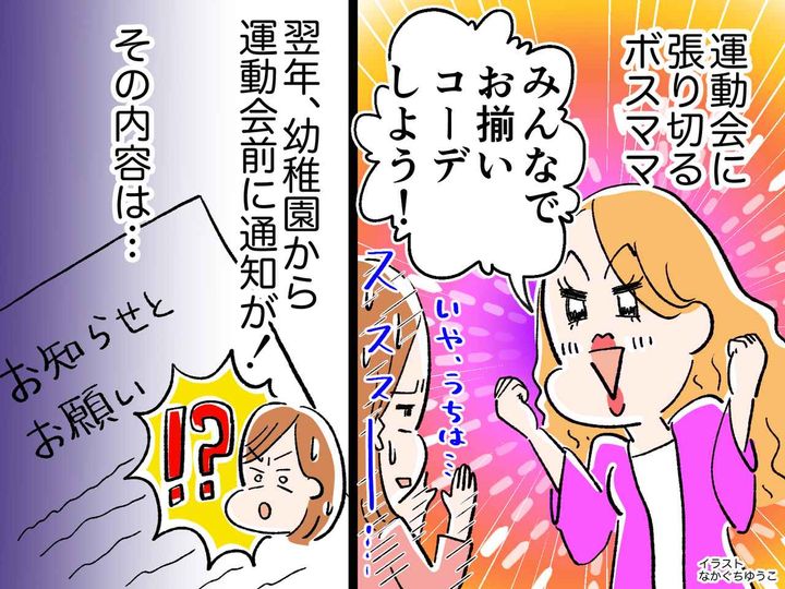 画像: ＜お揃い強要ママがキツい！＞園の運動会で、ボスママの誘いを断ると → 園から予想外の連絡が！