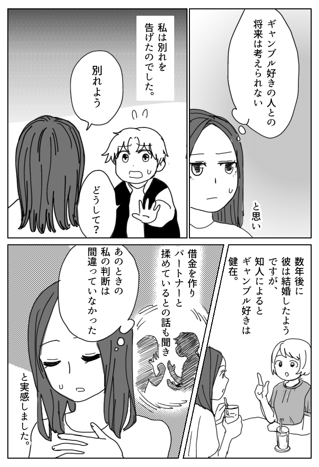 ギャンブルに数万円使う彼。破局した2年後⇒「私は正しかった」と心底思った理由とは！？