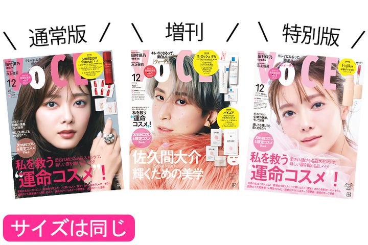 VOCE12月号は３種類あります！