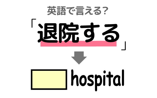 英語で【退院する】は何て言う？「手術後3日」などの英語もご紹介