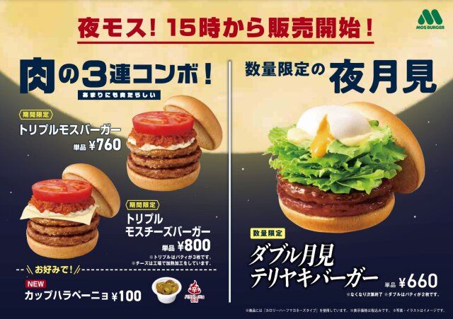 モスバーガー 夜モス