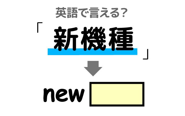英語で【新機種】は何て言う？「来月発売される」などの英語もご紹介