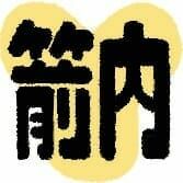 箭内道彦 おなやみ相談室