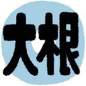 大根 仁 おなやみ相談室