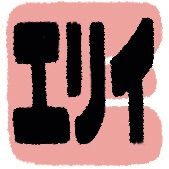 エリイ おなやみ相談室