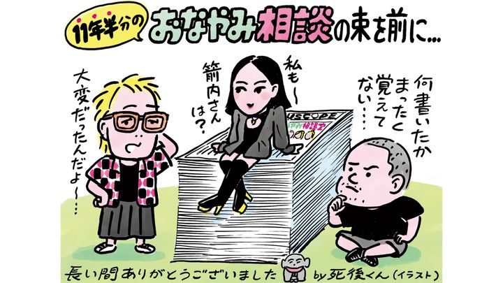 悩みは尽きないけど……。本誌連載「おなやみ相談室」最終回。3人が初対面