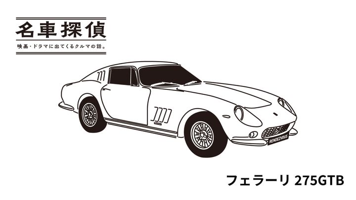 「名車探偵」映画・ドラマに出てくるクルマの話：フェラーリ275GTB