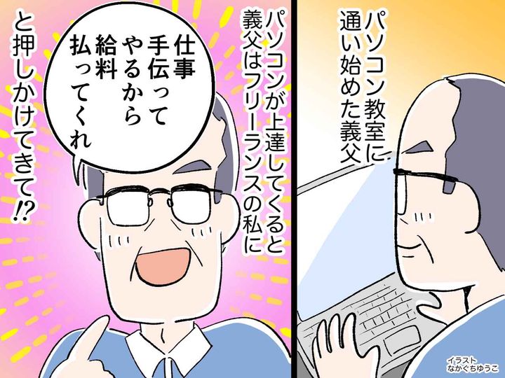 画像: パソコンを習い始めた義父が「仕事手伝ってやるから給料払え」と押しかけてきた！ 断ると、逆切れ！？