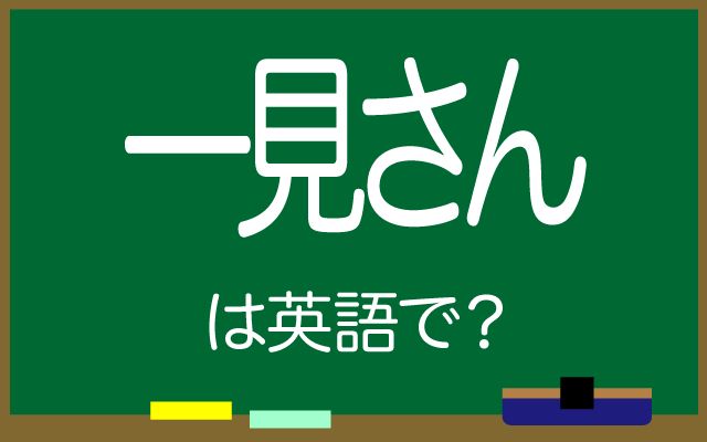英語で【一見さん】は何て言う？「特別なサービス」などの英語もご紹介