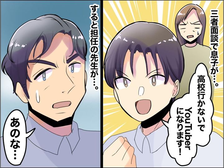画像: 進路相談で「高校行かずにYouTuberになる」中3息子から【驚きの宣言】→ 先生の金言に感謝！
