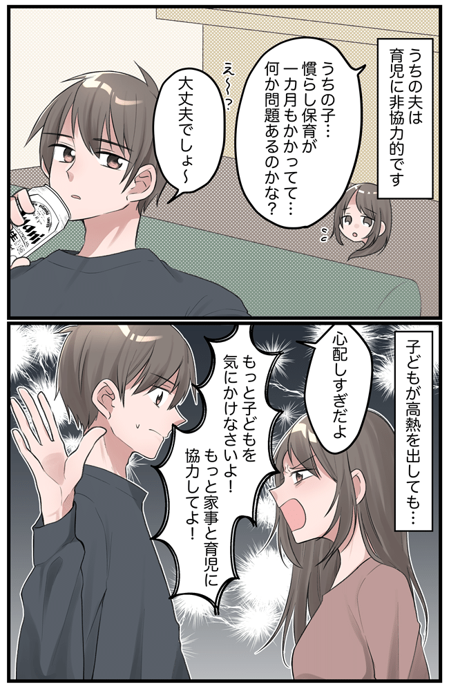 「家事と育児に協力してよ」妻が夫に不満爆発！子どものけいれんで夫婦関係が急変。その結末は