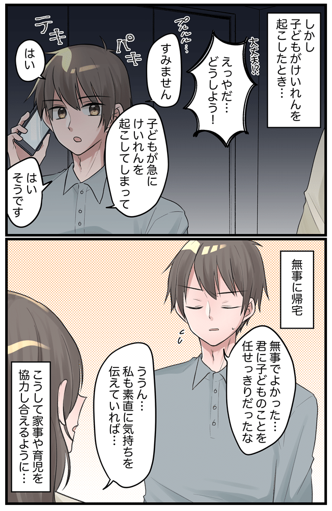 「家事と育児に協力してよ」妻が夫に不満爆発！子どものけいれんで夫婦関係が急変。その結末は
