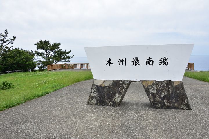 本州最南端の碑