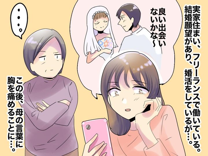 画像: 実母「お前なんかを選ぶ男性は絶対にいないよ（笑）」【呪いの言葉】に傷ついた私が心に決めたこと