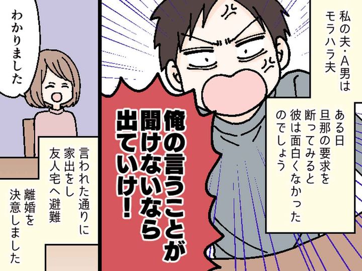 画像1: モラ夫から「出ていけ」と言われて家出した私