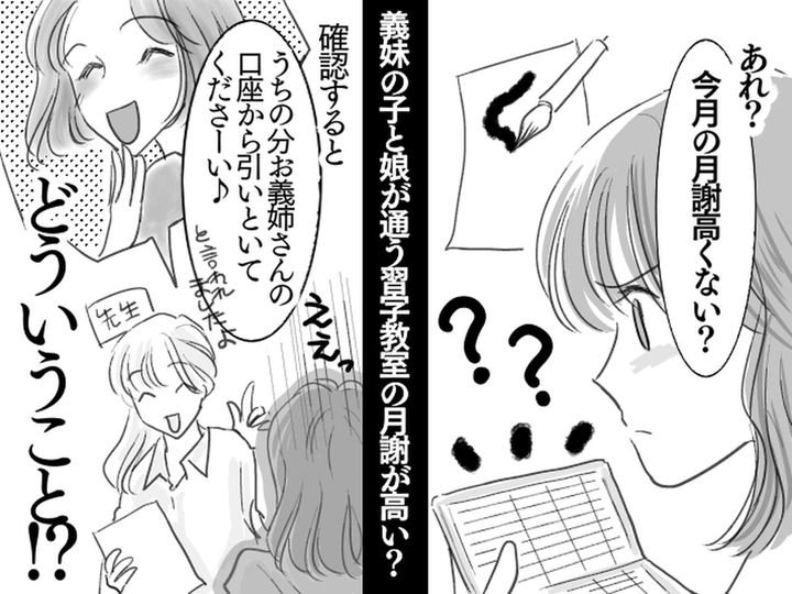 画像: 娘の習い事で「何で今月だけ月謝が高いの？」詳しく調べてみると、、、なんと義妹の仕業だった！実は？