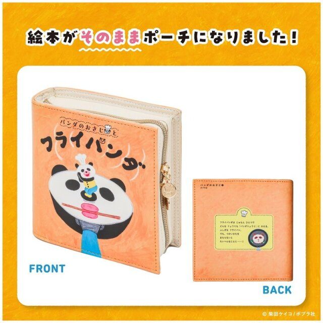 パンダのおさじとフライパンダ 絵本そのままポーチBOOK