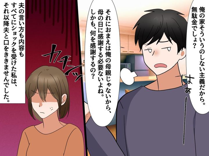 画像2: 夫「お前は俺の母親じゃないから母の日に感謝する必要ない」