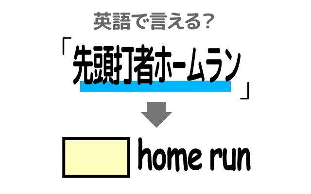 英語で【先頭打者ホームラン】は何て言う？「勢いを与えた」などの英語もご紹介