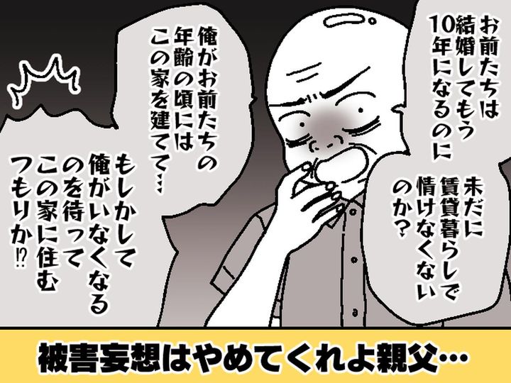 画像: 高齢の義父「俺たちがいなくなるのを待っているんだろう！？」価値観の押し付けに「勘弁して（泣）」