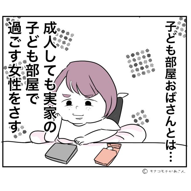近所の子ども部屋おばさんがしんどい件1-11