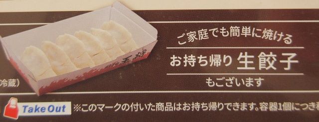 生餃子のメニュー表