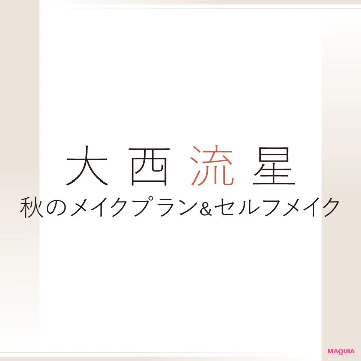 大西流星さんの最新美容事情。「コンサートの前日にはみんなでコスメショッピングへ行くことも」