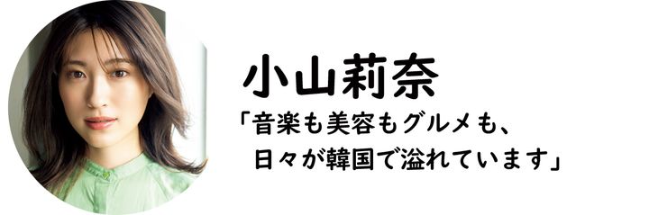 小山莉奈