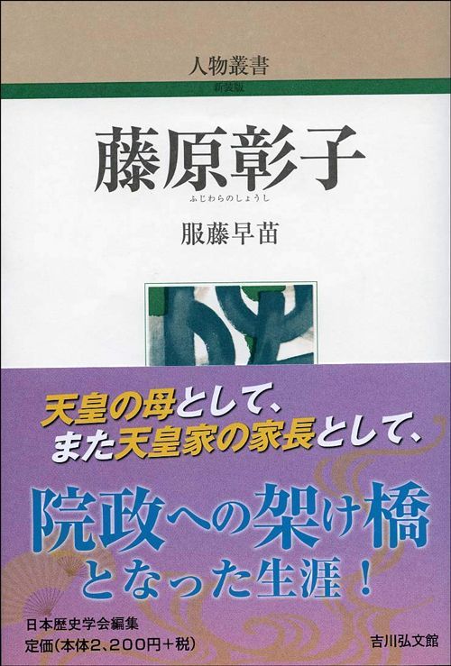 服藤早苗『人物叢書 藤原彰子』（吉川弘文館）