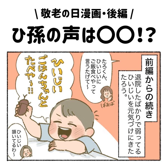 会いに行くのが一番の孝行。お見舞いのおかげでひいじいちゃんが元気に！ 敬老の日特別編②【まいにちてんてこまい・16】の画像1