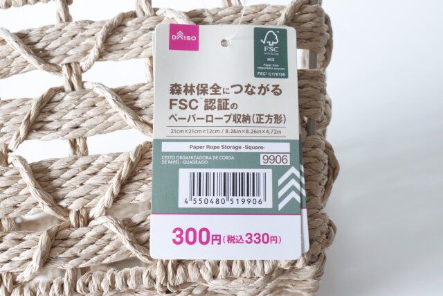 ダイソーのペーパーロープ収納（正方形）のJAN