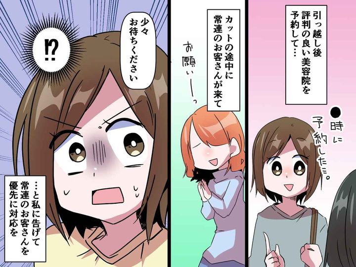 画像: 美容室で「予約した意味ある！？」当日予約の常連客を優先 → 施術中の客を放置する美容師にイラッ！