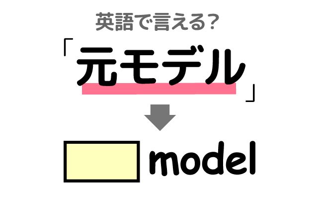 英語で【元モデル】は何て言う？「ファッションデザイナー」などの英語もご紹介