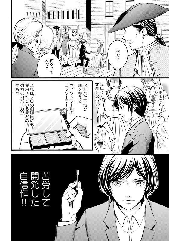 漫画『ラ・マキユーズ～ヴェルサイユの化粧師～』1巻54ページ